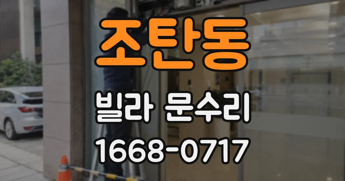 조탄동 빌라 문수리