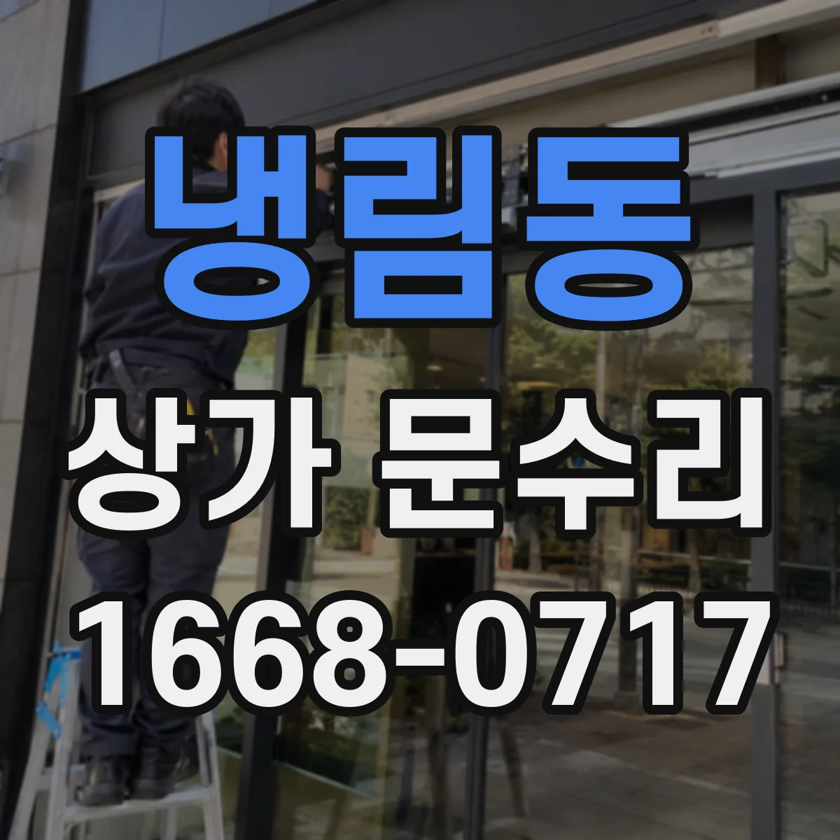 냉림동 상가 문수리