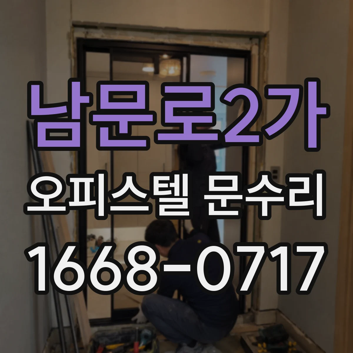 남문로2가 오피스텔 문수리