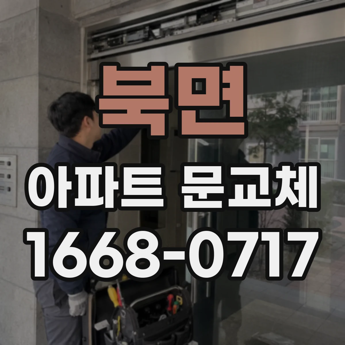 북면 아파트 문교체