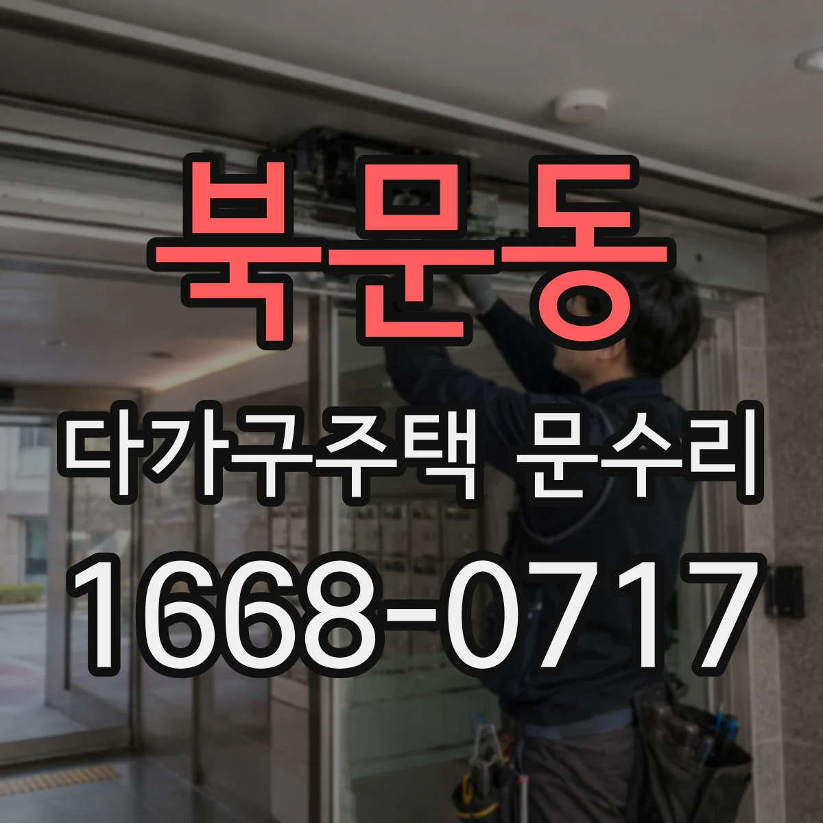 북문동 다가구주택 문수리