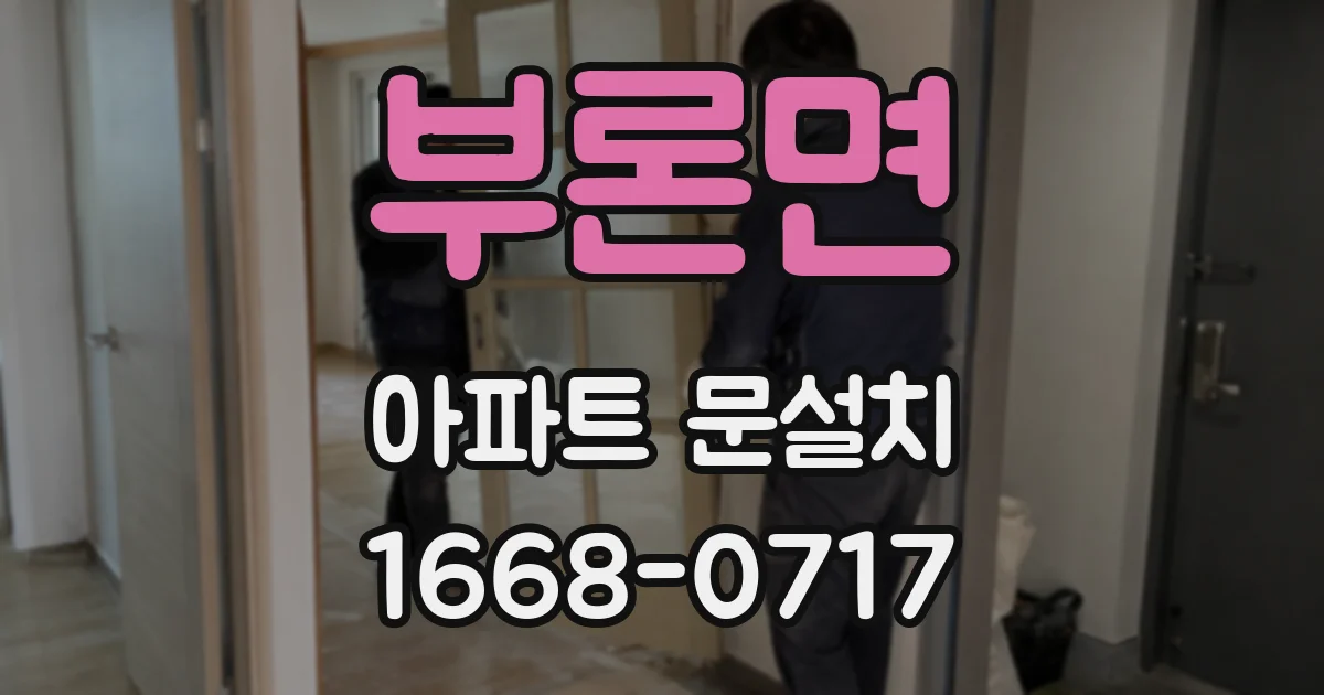 부론면 아파트 문설치
