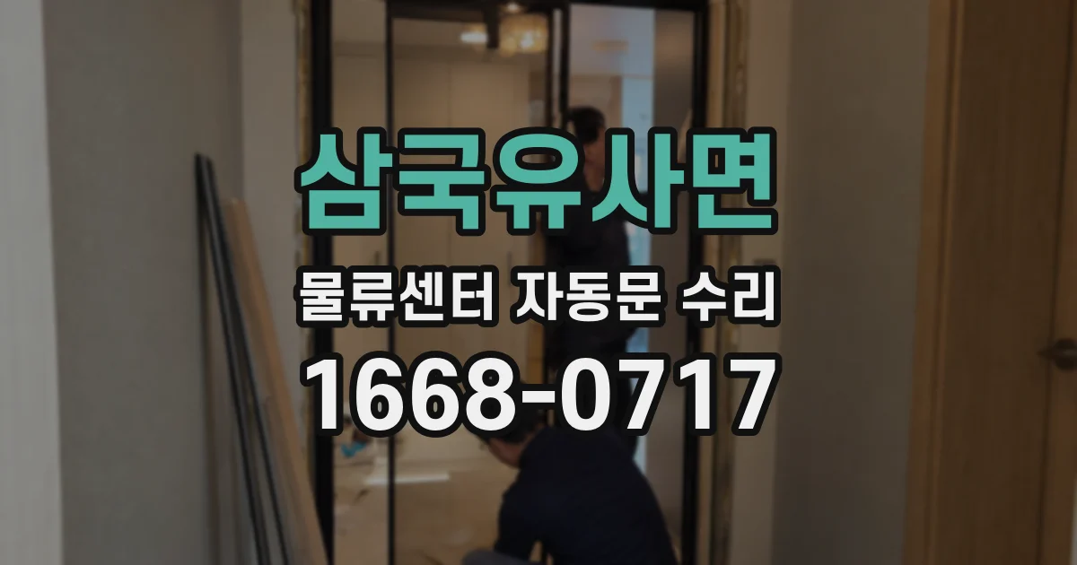 삼국유사면 물류센터 자동문 수리