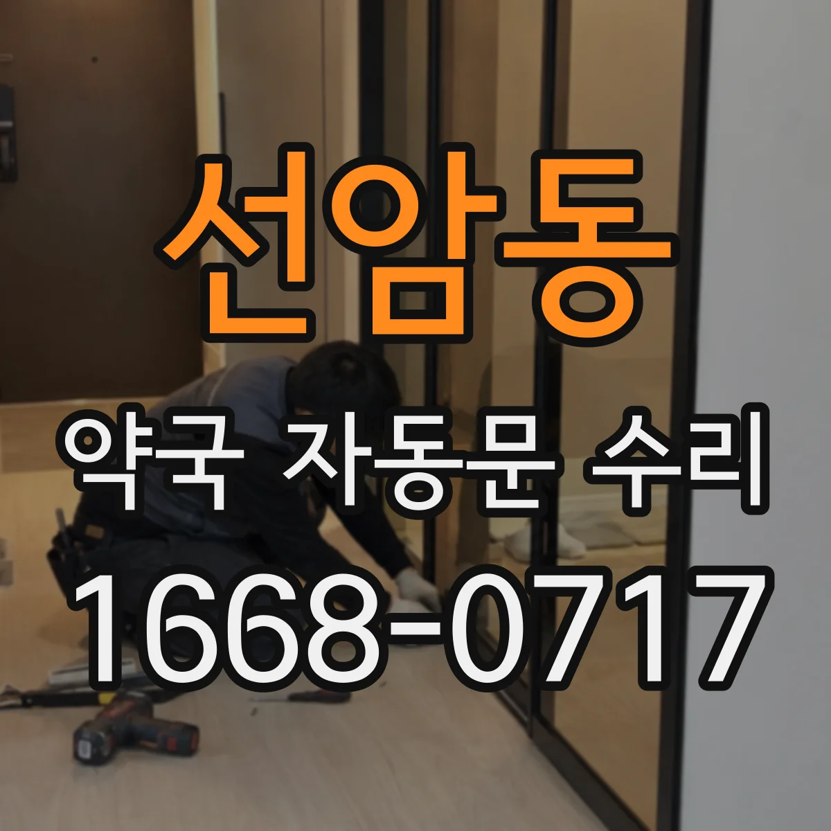 선암동 약국 자동문 수리