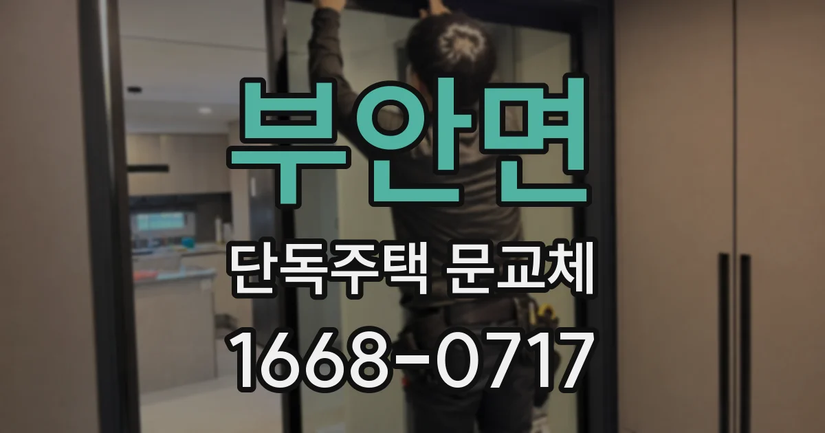 부안면 단독주택 문교체