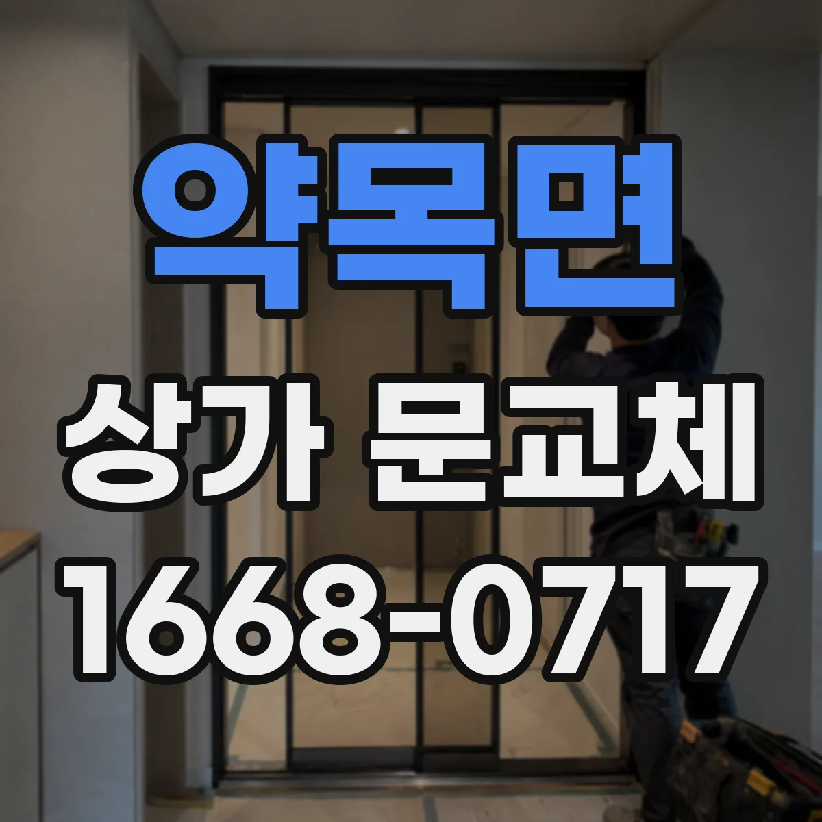 약목면 상가 문교체