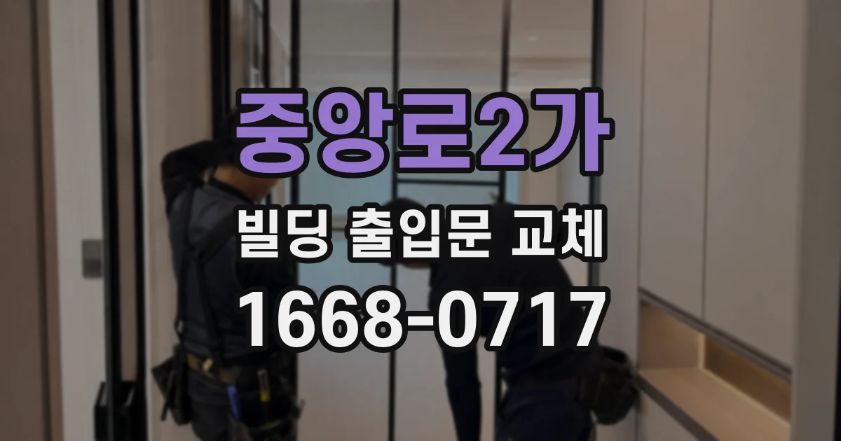 중앙로2가 빌딩 출입문 교체