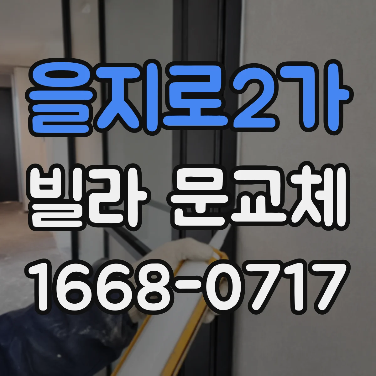 을지로2가 빌라 문교체 키관리 리스크 줄이는 다중키 설계 선택 기준
