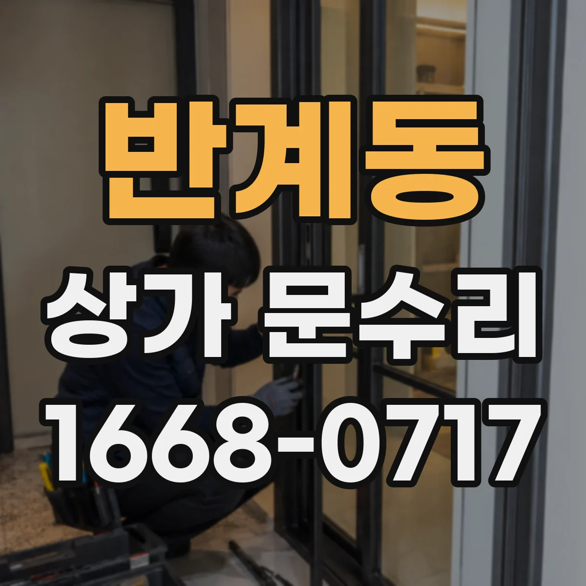 반계동 상가 문수리