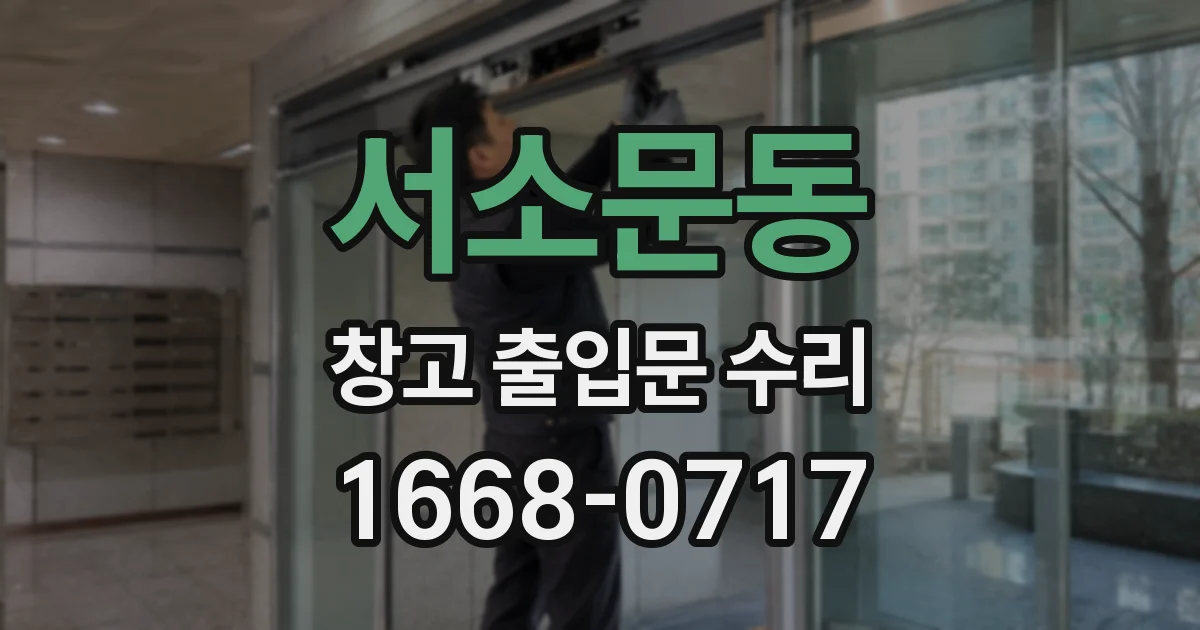 서소문동 창고 출입문 수리