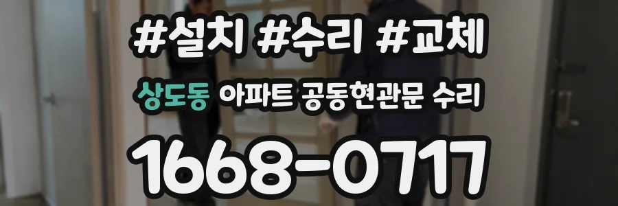 상도동 아파트 공동현관문 수리