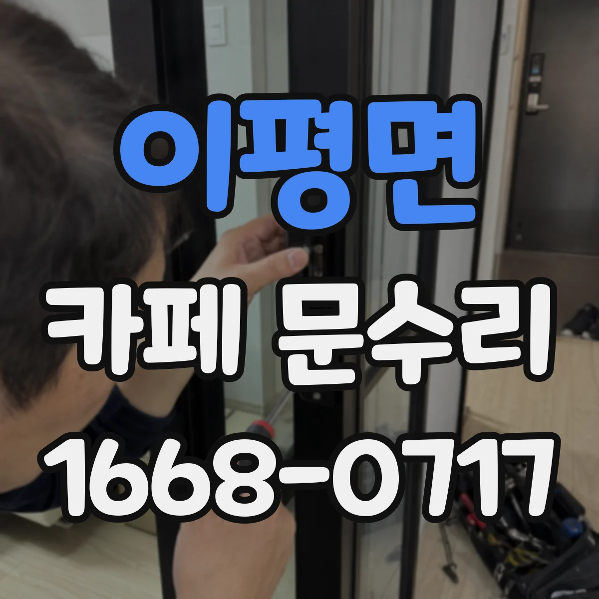 이평면 카페 문수리