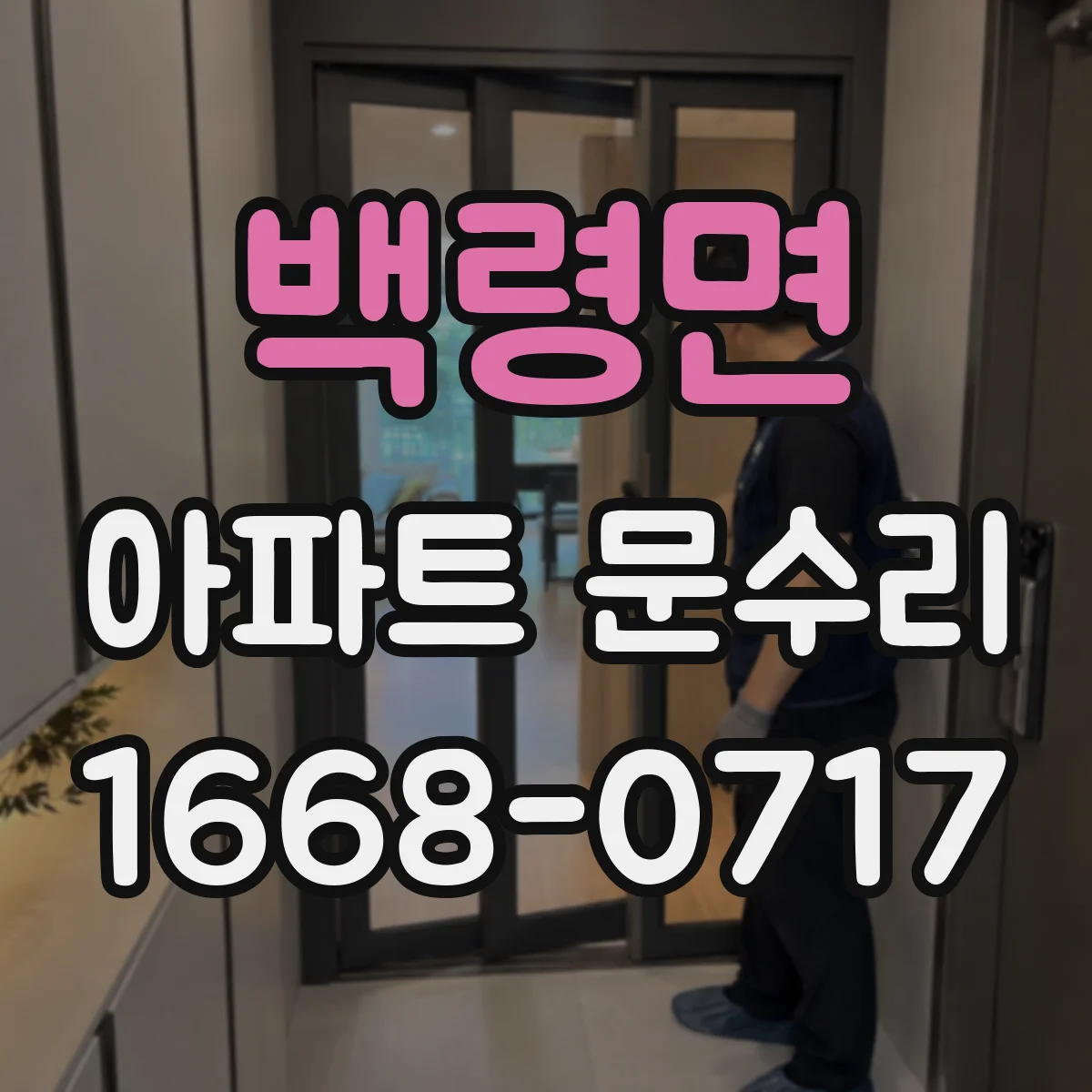 백령면 아파트 문수리
