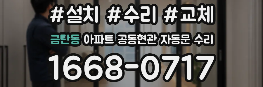금탄동 아파트 공동현관 자동문 수리