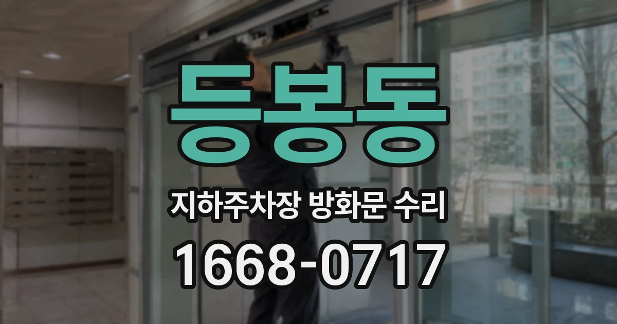 등봉동 지하주차장 방화문 수리
