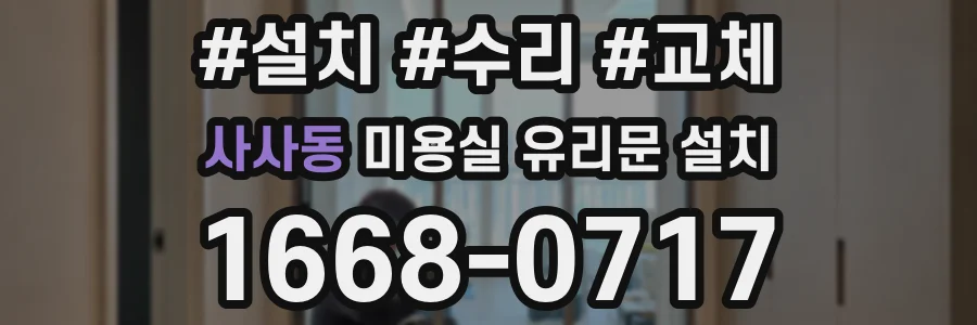 사사동 미용실 유리문 설치