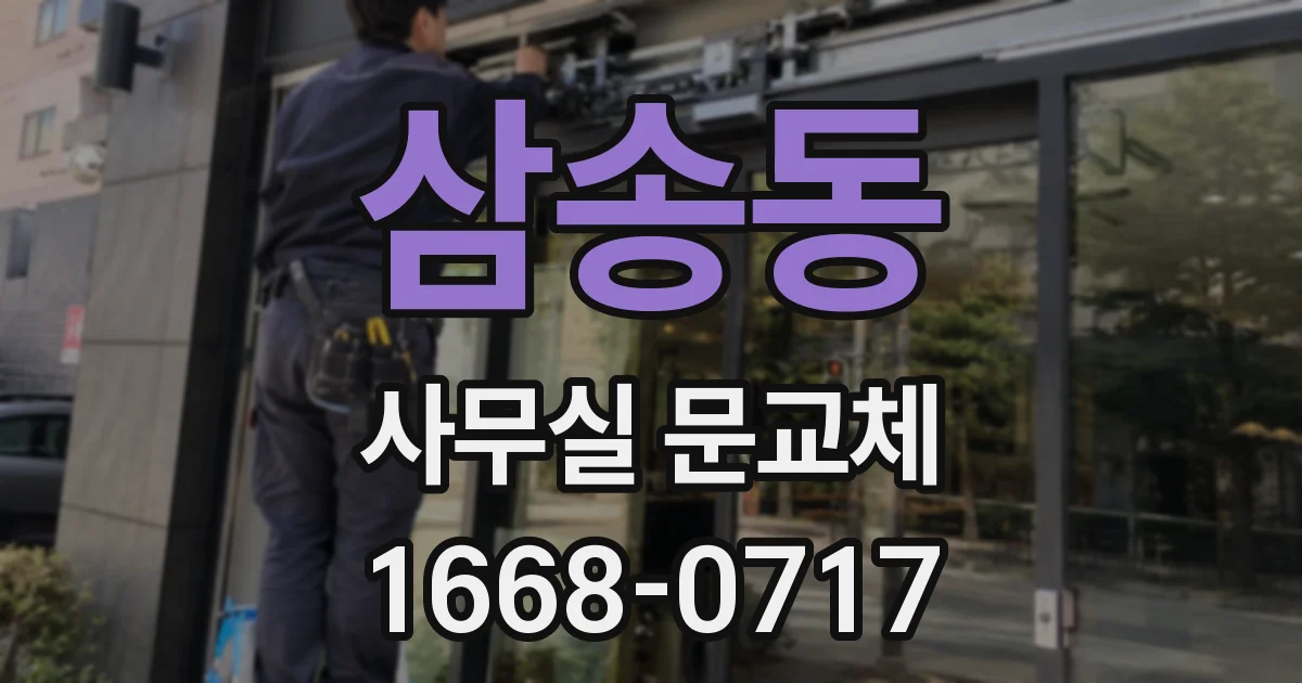 삼송동 사무실 문교체