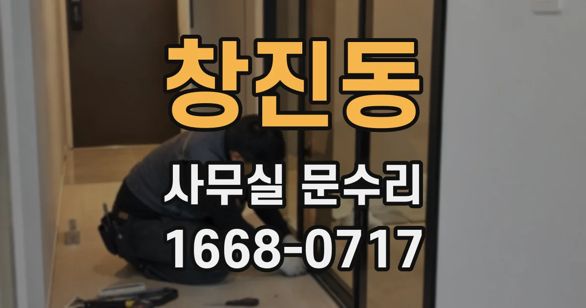 창진동 사무실 문수리