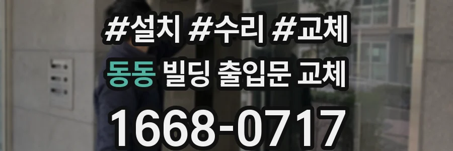 동동 빌딩 출입문 교체