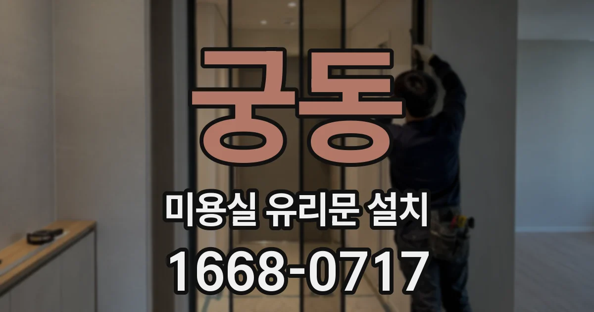 궁동 미용실 유리문 설치