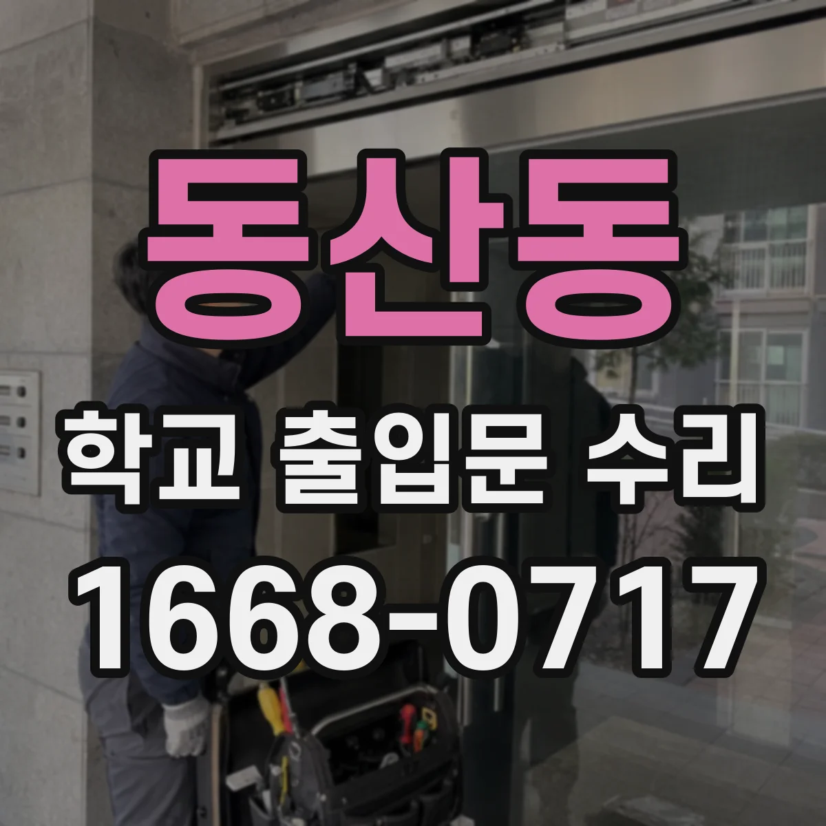 동산동 학교 출입문 수리