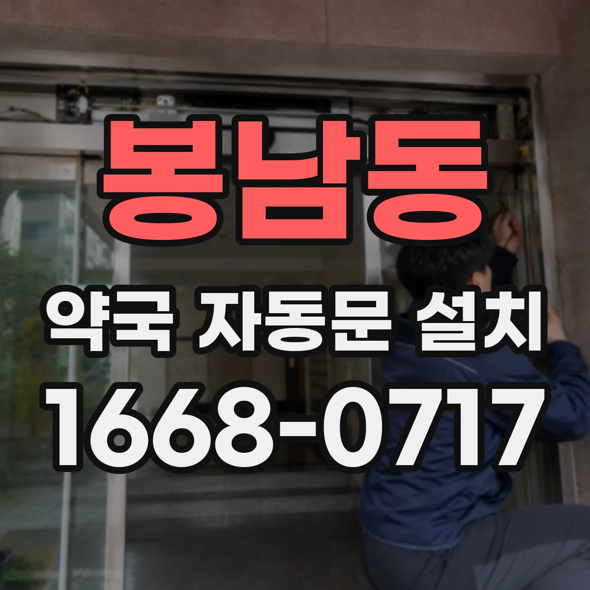 봉남동 약국 자동문 설치