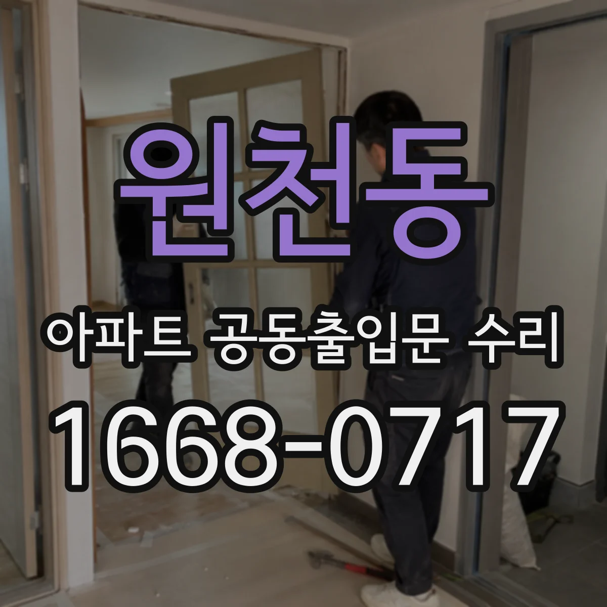 원천동 아파트 공동출입문 수리