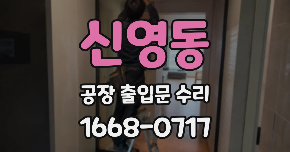 신영동 공장 출입문 수리