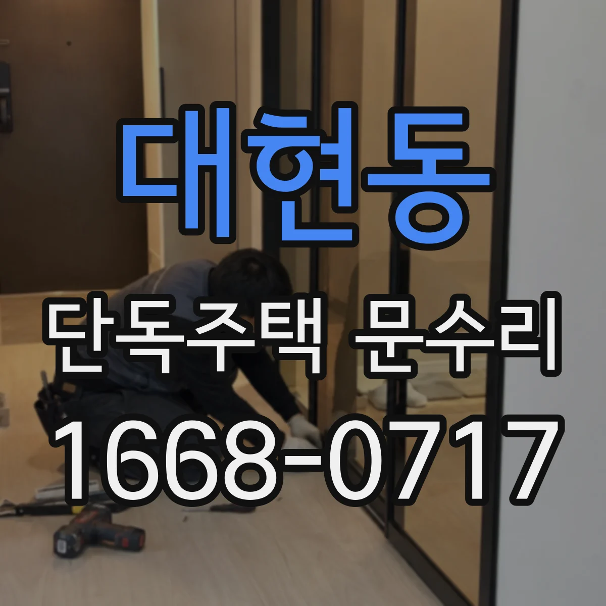 대현동 단독주택 문수리