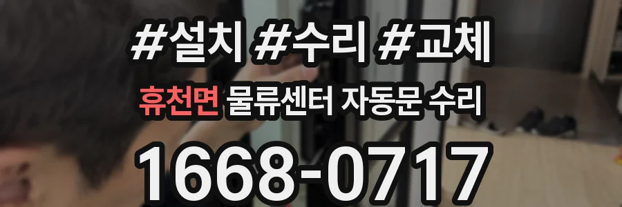 휴천면 물류센터 자동문 수리