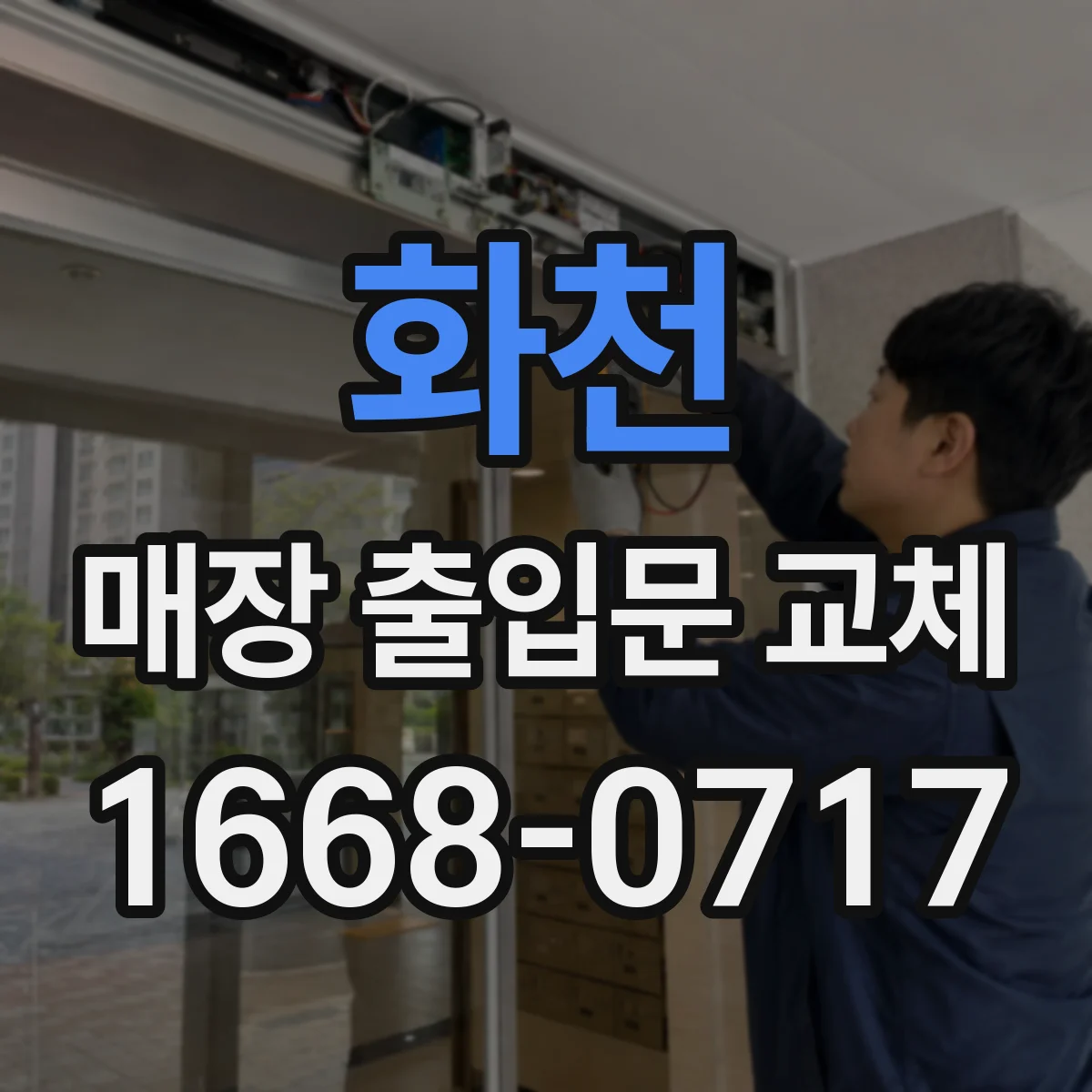 화천 매장 출입문 교체