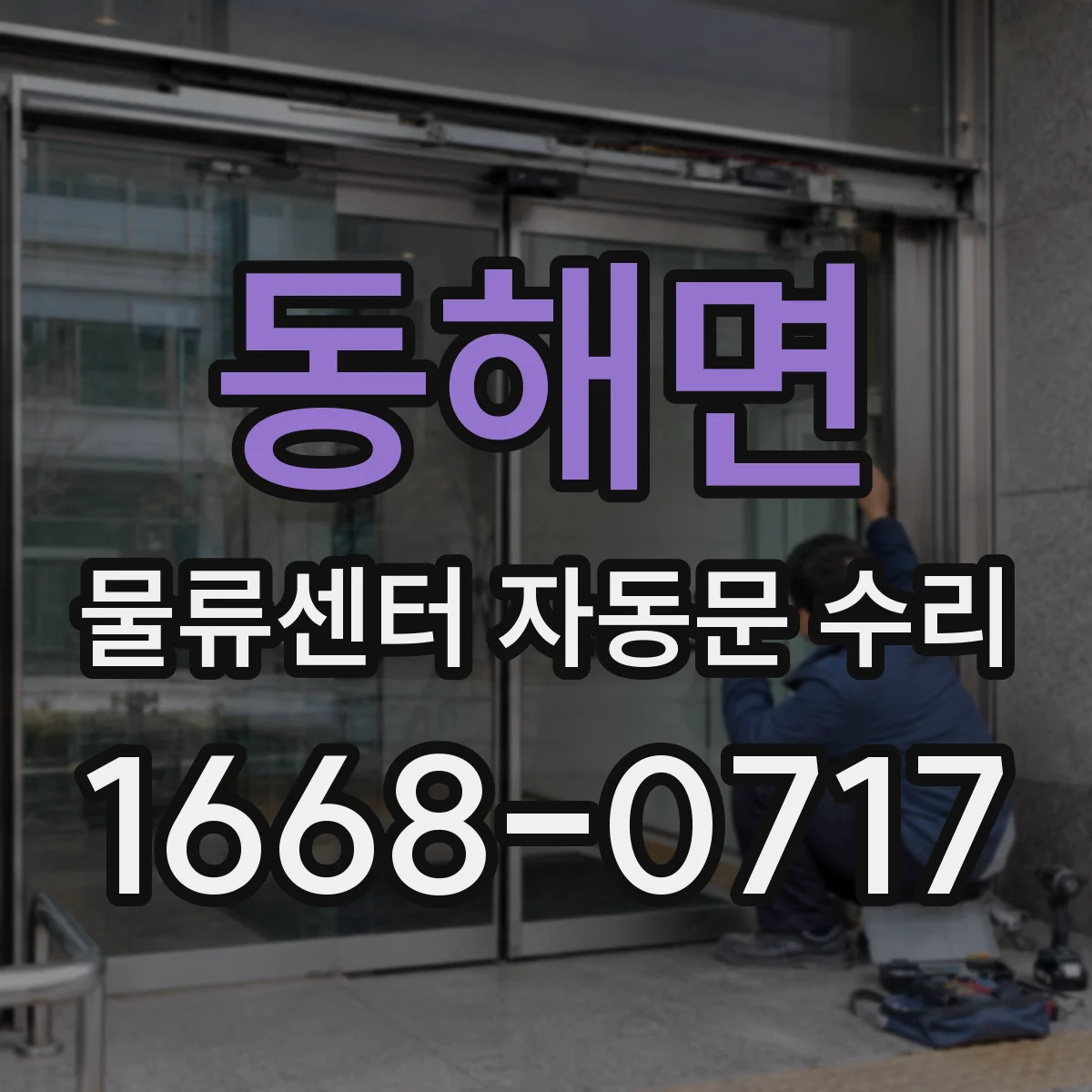 동해면 물류센터 자동문 수리