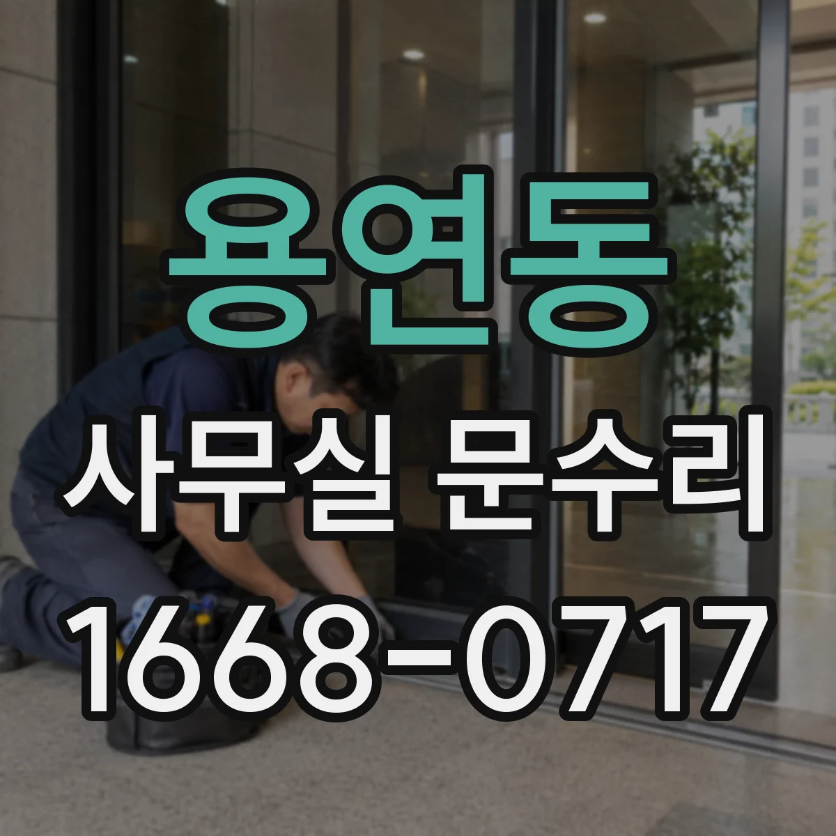 용연동 사무실 문수리