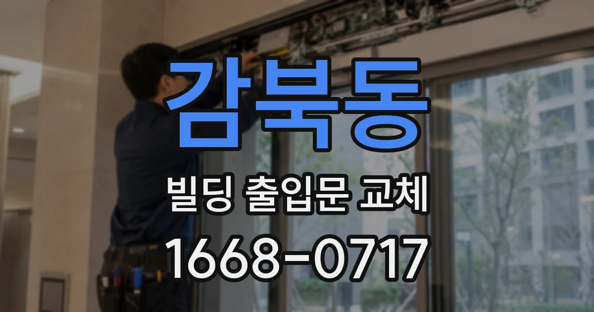 감북동 빌딩 출입문 교체