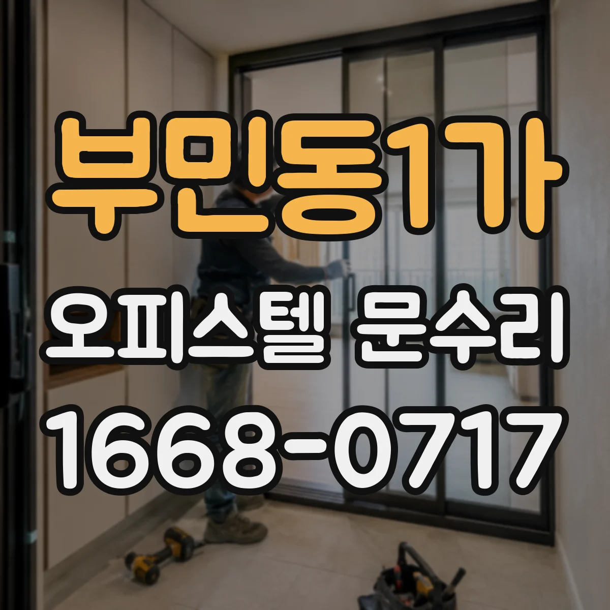 부민동1가 오피스텔 문수리