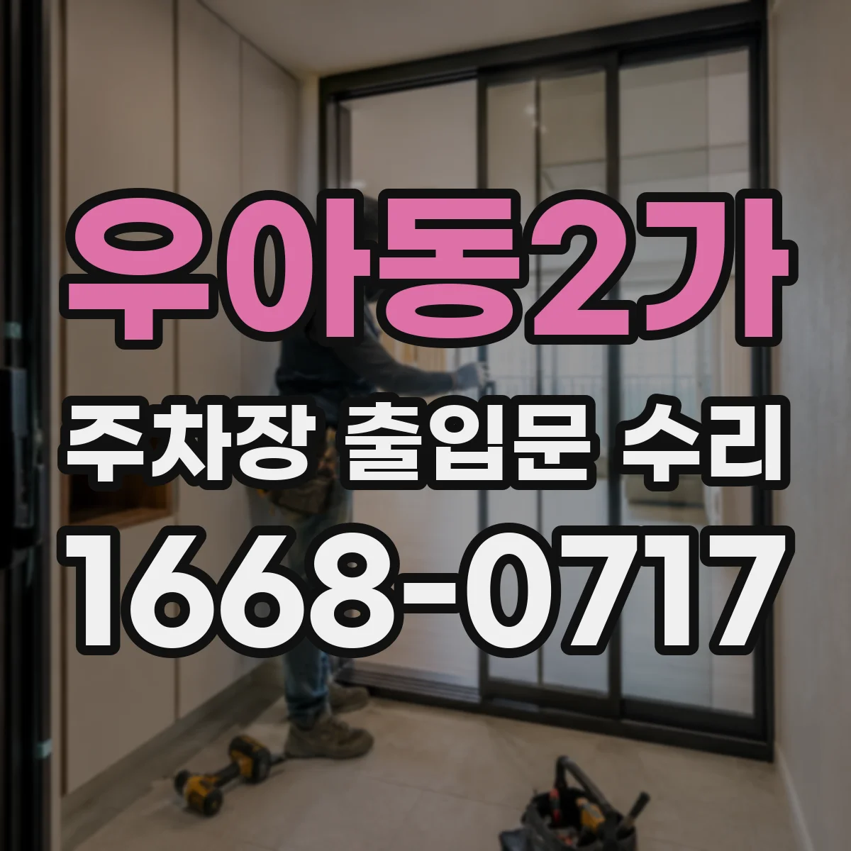 우아동2가 주차장 출입문 수리