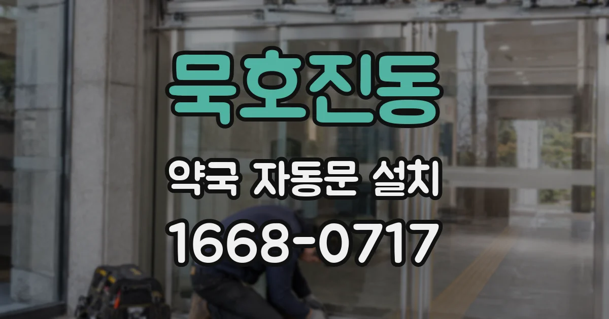 묵호진동 약국 자동문 설치