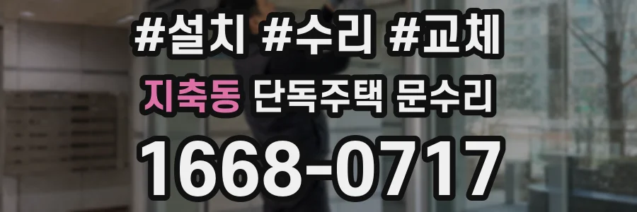 지축동 단독주택 문수리