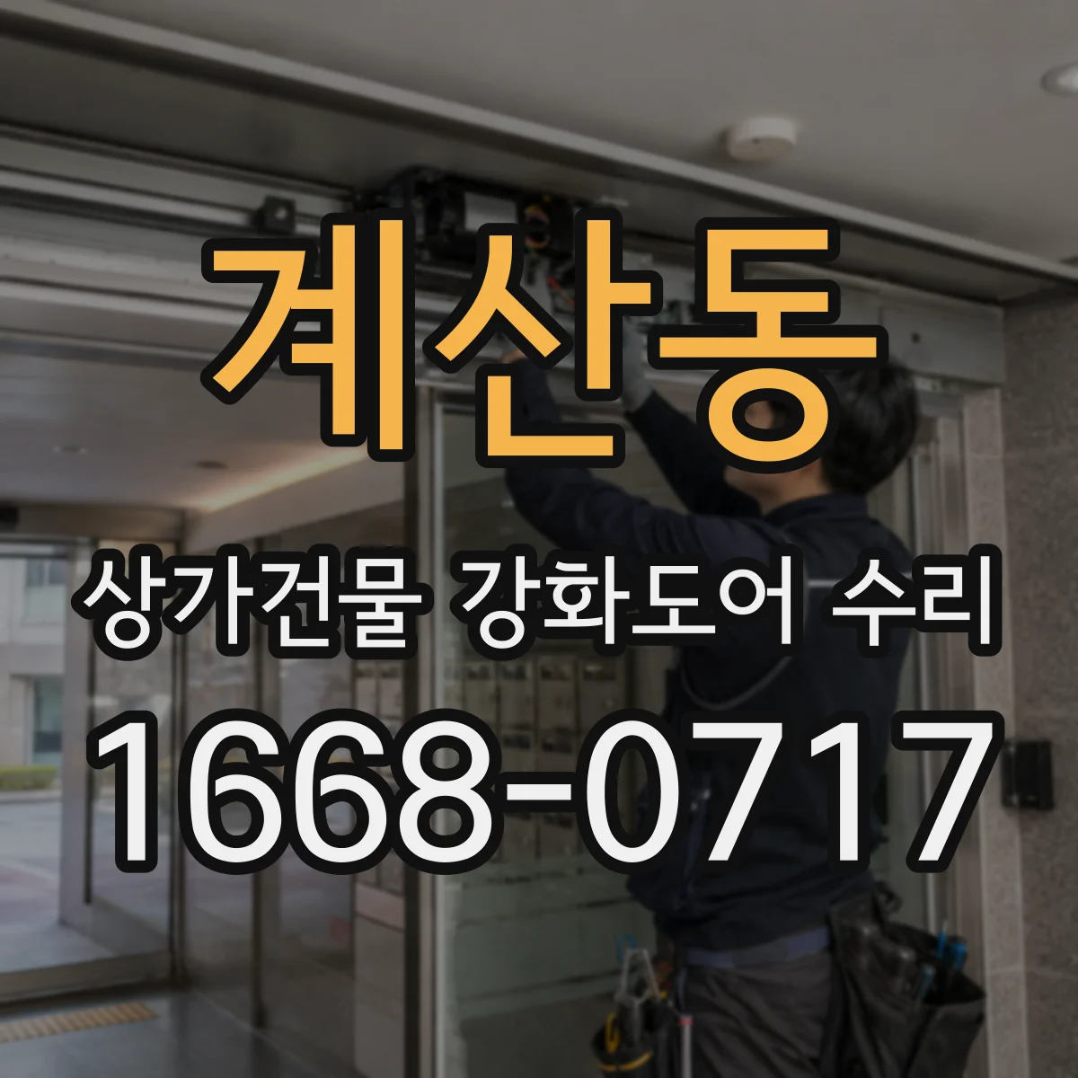 계산동 상가건물 강화도어 수리