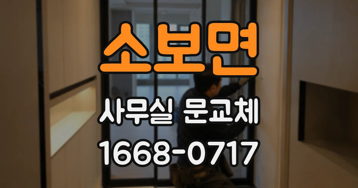 소보면 사무실 문교체