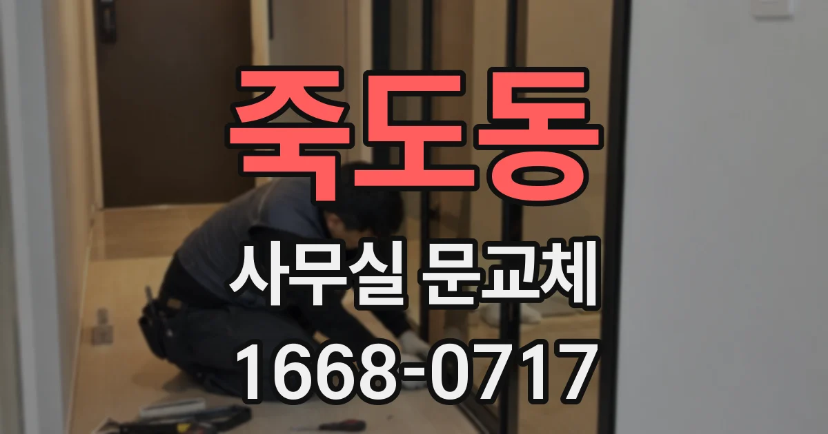죽도동 사무실 문교체