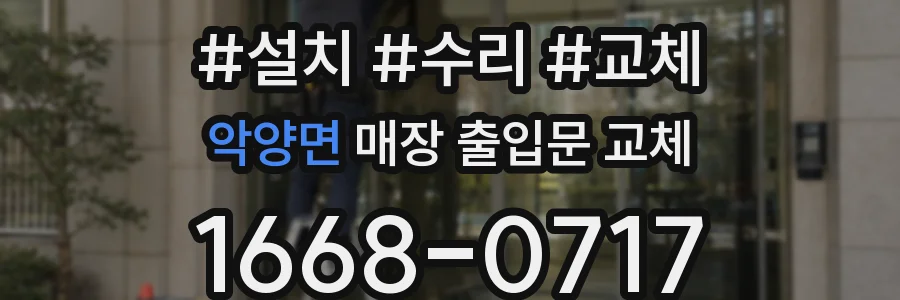 악양면 매장 출입문 교체