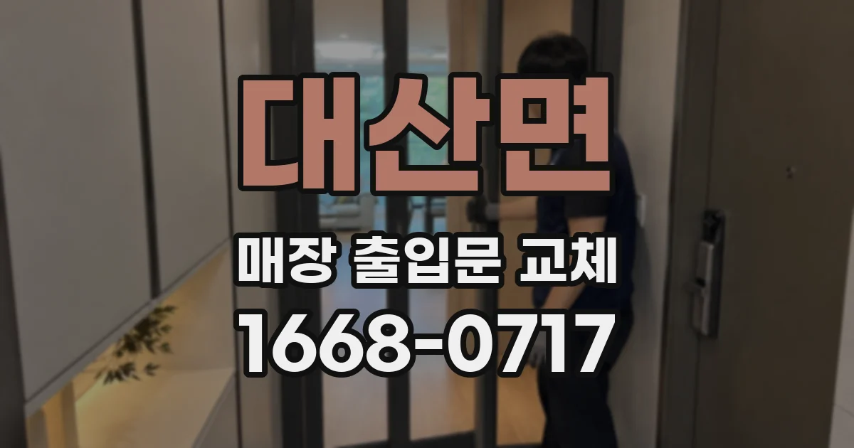 대산면 매장 출입문 교체
