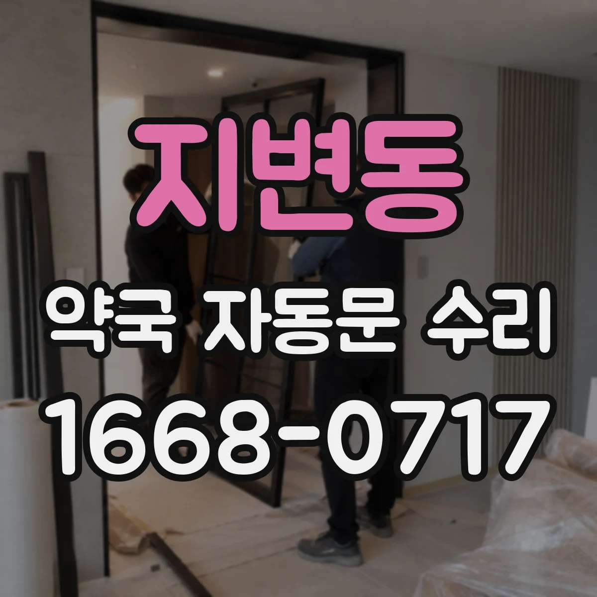 지변동 약국 자동문 수리