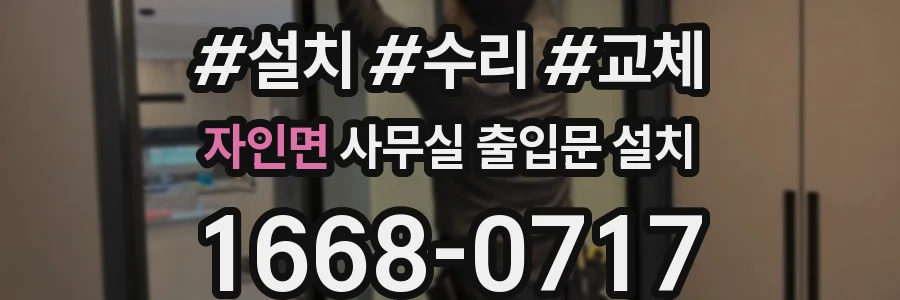 자인면 사무실 출입문 설치