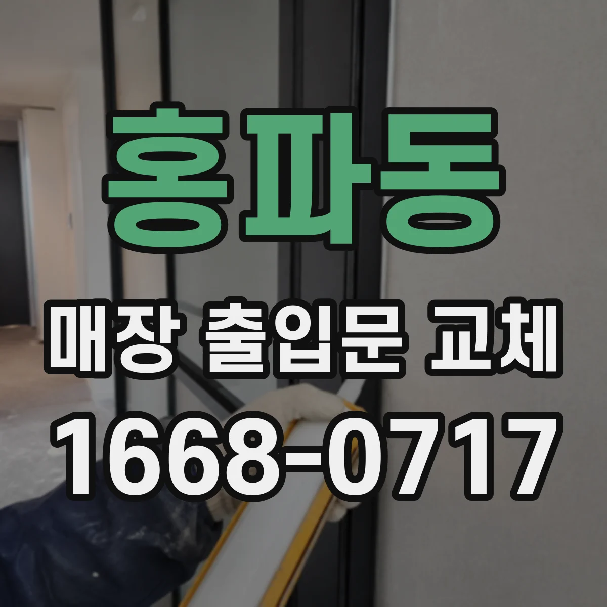 홍파동 매장 출입문 교체
