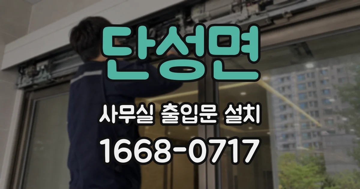 단성면 사무실 출입문 설치