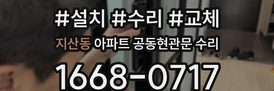 지산동 아파트 공동현관문 수리