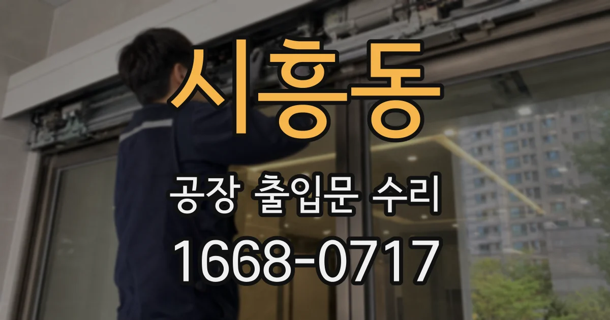 시흥동 공장 출입문 수리