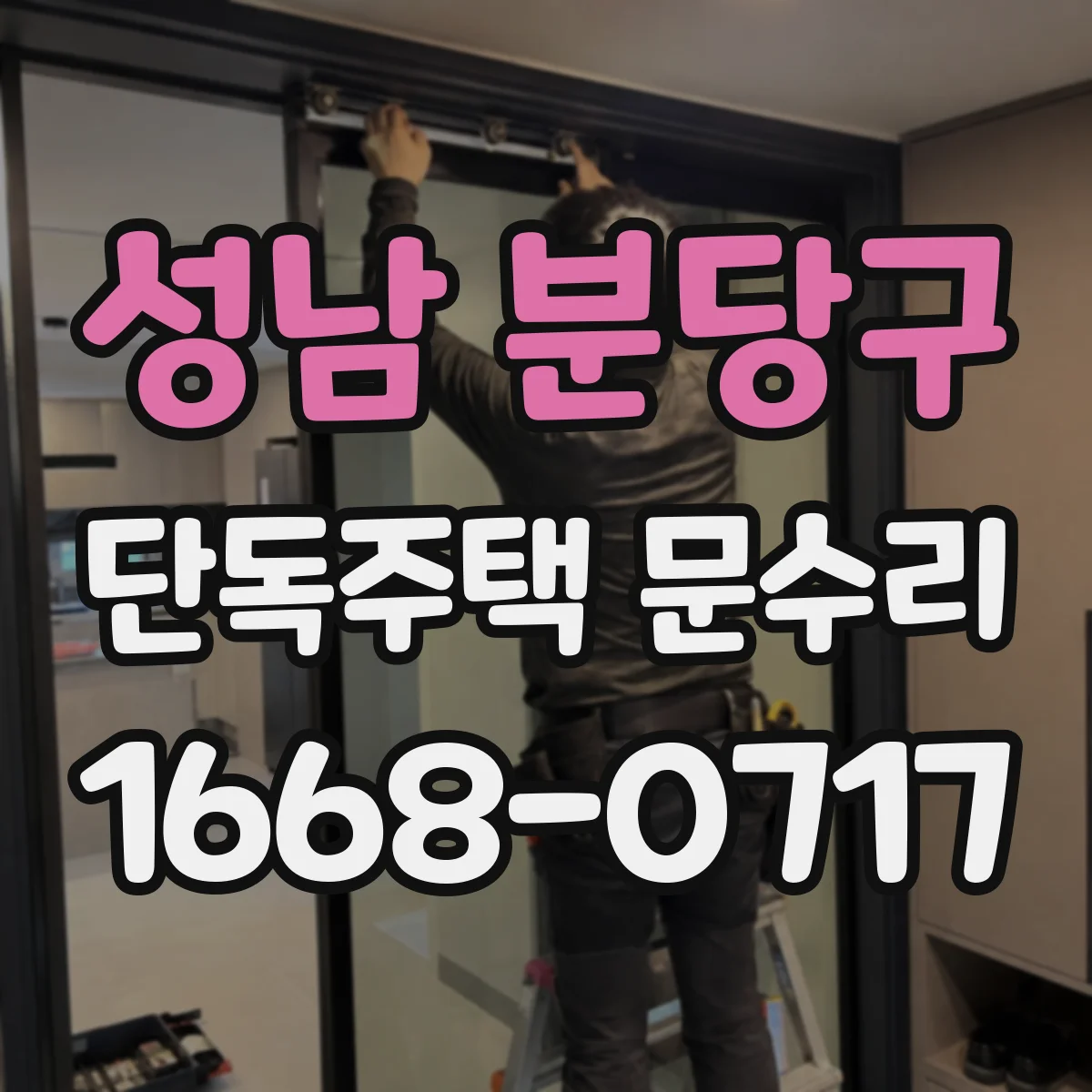 성남 분당구 단독주택 문수리 설치 각도 오차로 경첩이 소리 내는 이유
